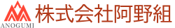 株式会社阿野組